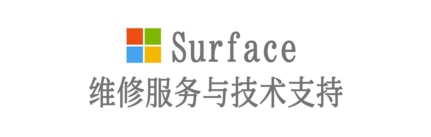 镜湖surface产品维修服务中心