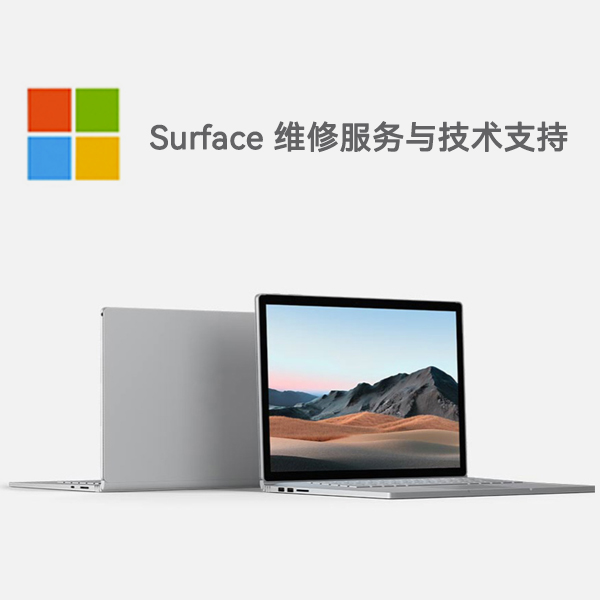 镜湖surface产品维修服务电话